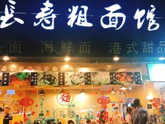 -长寿粗面馆(殷高西路店)
