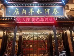 门面-蔡阿水羊肉店