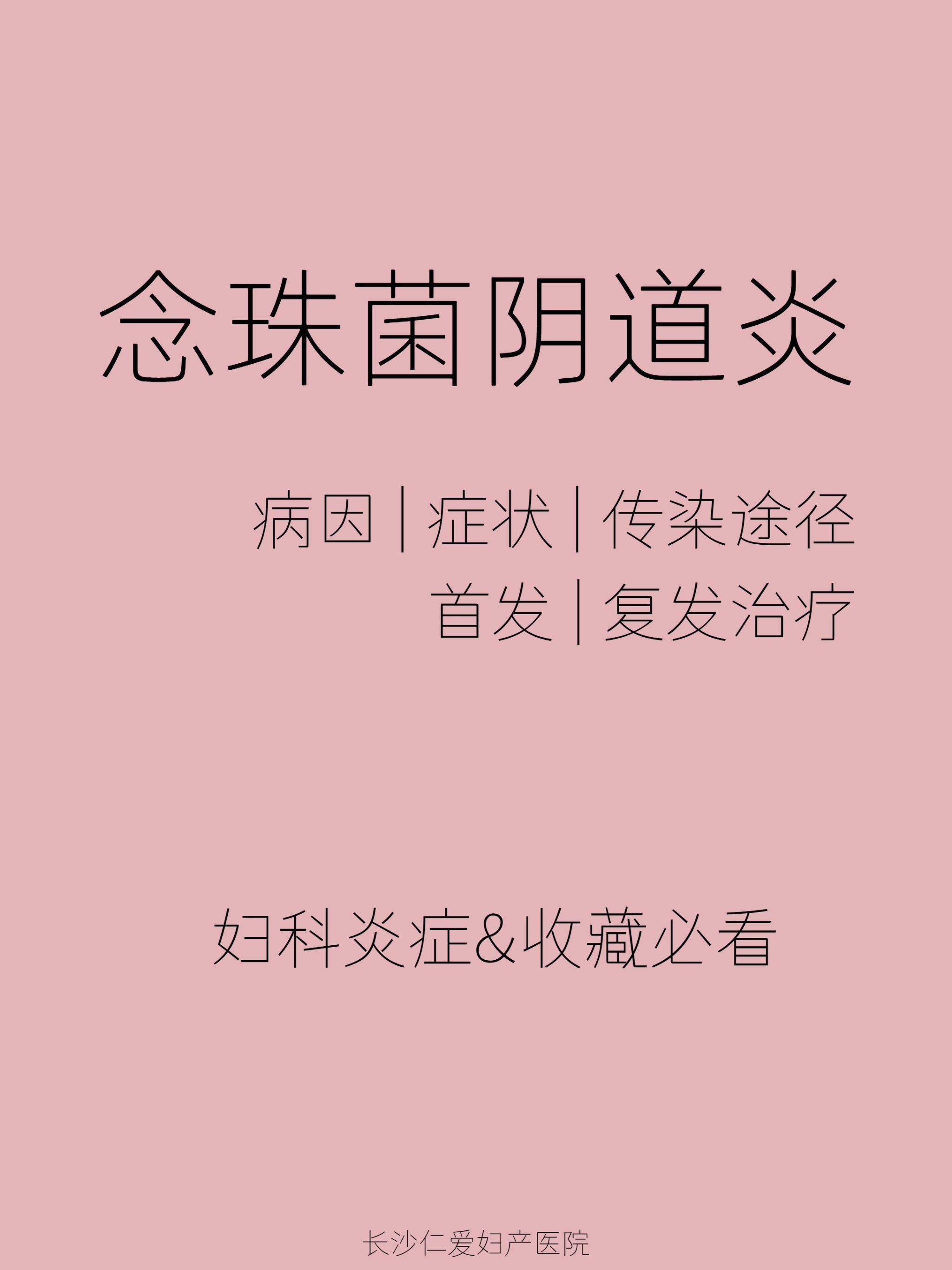 长沙仁爱妇产医院97 | 阴道炎 | 妇科炎症

99念珠菌阴道炎