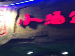 -醉小酒馆·川菜·江湖菜·重庆菜(观音桥旗舰店)