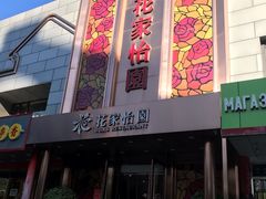 门面-花家怡园
