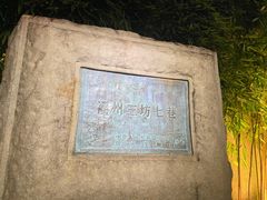 -三坊七巷历史文化街区