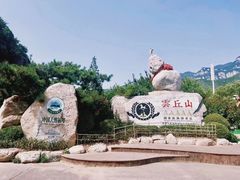 -云丘山景区