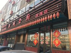 门面-津城食府(大理道店)