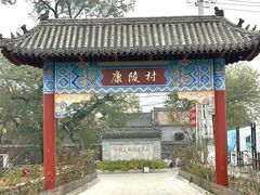 -康陵正德春饼宴26号