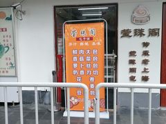 门面-莹珠阁·私房菜