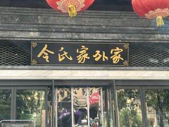 -令氏家外家岐山面(火炬路店)