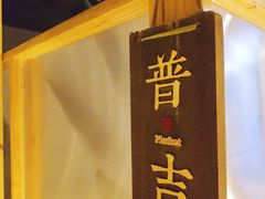 -谷悦SPA(王府井店)