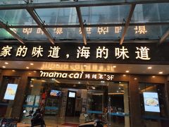 -妈妈菜舟山海鲜(定海古城店)