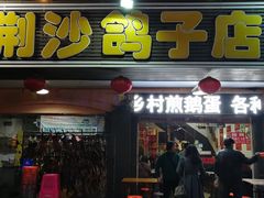 门面-龙小海荆沙鸽子店(瑞安街店)