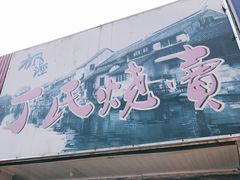 门面-枫泾丁氏烧卖(枫丽路店)