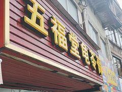 -五福堂龟苓膏(河东北山店)