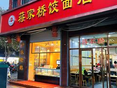 -蒋家桥饺面店(东关街店)