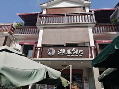-迎晨餐厅(青芝坞店)