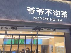 -爷爷不泡茶NOYEYENOTEA(烟台烟大保利店)