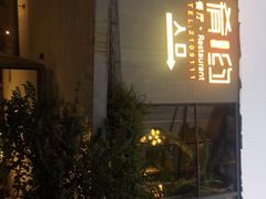 -肴约·花园式餐厅(湖里店)