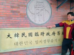 -大韩民国临时政府旧址