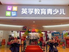 -英孚教育青少儿(河东中心)