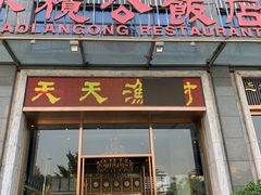 门面-小榄公饭店(西区彩虹店)