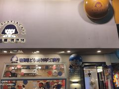 门面-铭果屋·铜锣烧专卖店(南京创始店)