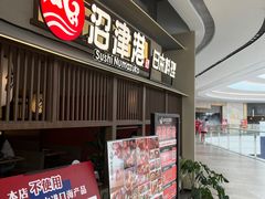 -沼津港精致料理·寿喜烧·烧鸟(龙湖南桥天街日料榜单店)