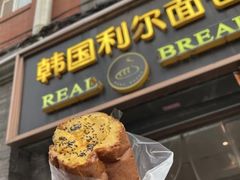 -韩国利尔面包(桂林路店)