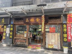 -荔林食店(西华路店)