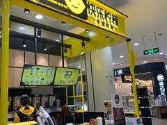 -快乐柠檬happylemon(乐客城夏庄路店)
