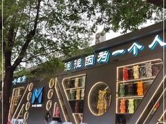 -M-MIX电音烤吧