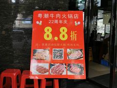 门面-粤潮牛肉火锅店(江南大道店)