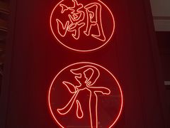 -潮界(LU·ONE凯德晶萃广场店)