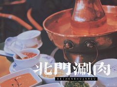 -北门涮肉·铜锅涮肉(南锣鼓巷店)