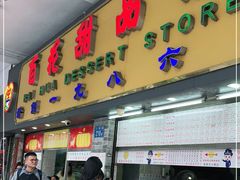 门面-百花传统甜品店(原址店)