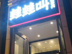门面-蛙蛙叫干锅年代(簋街总店)