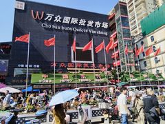 -万众国际批发市场