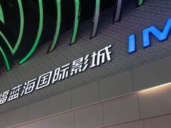 -幸福蓝海国际影城(烟台大悦城IMAX店)