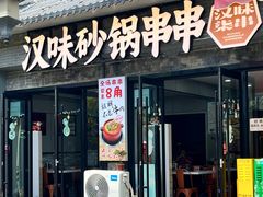 -汉味柒串·汉味砂锅串串(户部巷店)