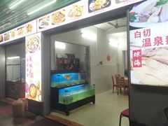-琼海温泉鹅农家饭店