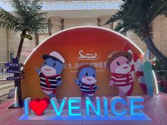 -启东恒大海上威尼斯酒店