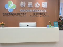 -桥恩心理咨询国际连锁(南山总店)