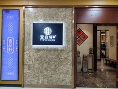 -壹品轩(转塘之江一号店)