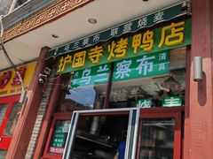 -内蒙联营烧麦 草原石榴红(护国寺店)