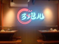 -三炮儿烧烤·羊锅·铁锅炖(南京首店)