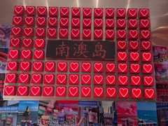 -南澳岛打卡果汁冰公司