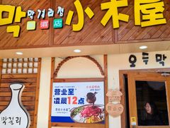 -恩你小木屋·韩式料理(假日广场店)