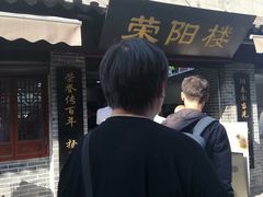 -荣阳楼(山塘街店)