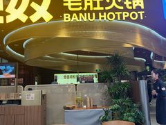 -巴奴毛肚火锅(悠唐购物中心店)