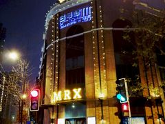 -MRX狼人杀俱乐部(黄浦店)