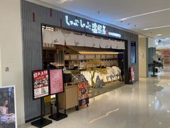 -温野菜涮涮锅(曲江大悦城店)