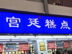 门面-宫廷糕点铺